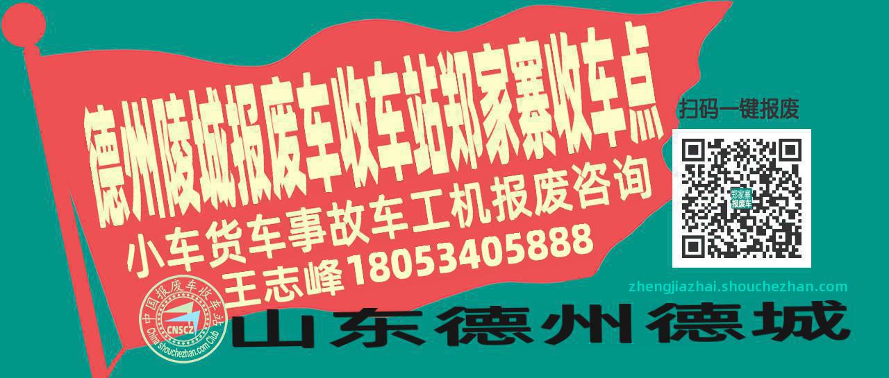 德州陵城收车站报废咨询郑家寨收车点